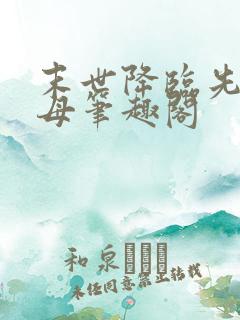 末世降临先杀圣母笔趣阁