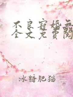 不良宠婚无删减全文免费阅读