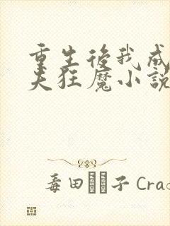 重生后我成了护夫狂魔小说完整