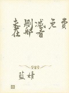 未删减免费韩漫在哪看