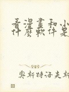 看漫画和小说用什么软件是免费的