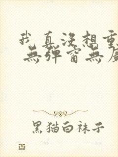 我真没想重生啊 无弹窗无广告