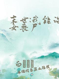 末世:我能治愈女丧尸