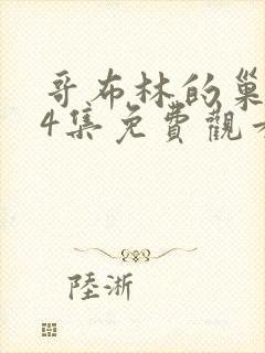 哥布林的巢洞第4集免费观看