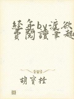 经年by渡欲免费阅读笔趣阁