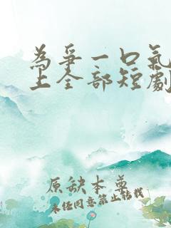 为争一口气我压上全部短剧