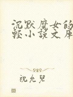 沉默魔女的秘密轻小说文库