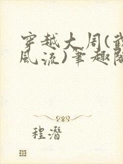 穿越大周(武唐风流)笔趣阁