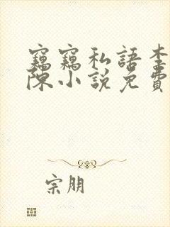 窃窃私语李青老陈小说免费阅读