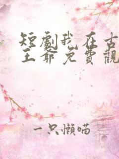短剧我在古代当王爷免费观看