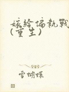 嫁给偏执战神后(重生)