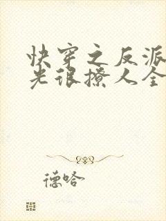 快穿之反派白月光很撩人全