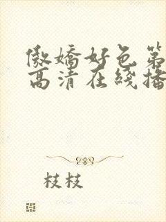 傲娇好色第一季高清在线播放