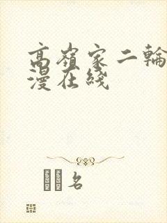 高岭家二轮花动漫在线