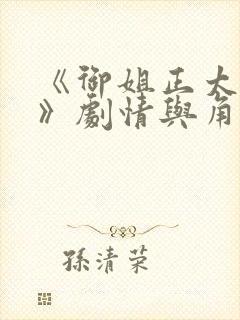 《御姐正太御姐》剧情与角色