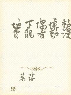 地下偶像动漫免费观看动漫