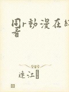 同r动漫在线观看