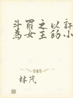斗罗之以许久久为女主的小说
