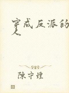 穿成反派的娇美人