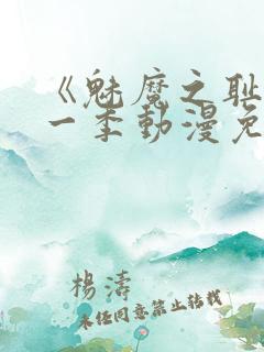 《魅魔之耻》第一季动漫免费观看