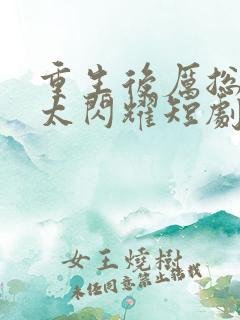 重生后厉总夫人太闪耀短剧