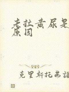 老拉黄尿是什么原因