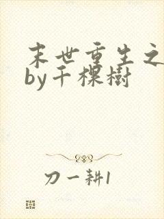 末世重生之纨绔by千棵树