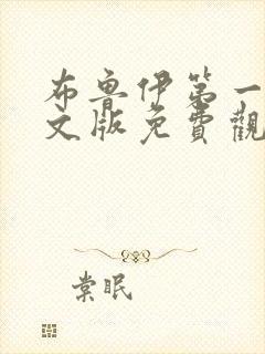 布鲁伊第一季中文版免费观看在线