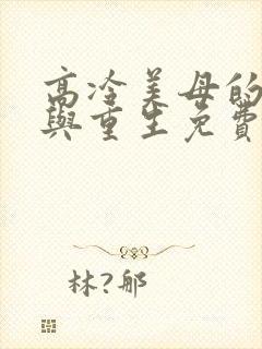 高冷美母的绽放与重生免费阅读全文