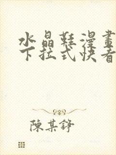 水晶鞋漫画免费下拉式快看漫画恐怖