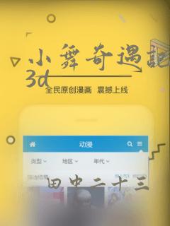 小舞奇遇记漫画3d