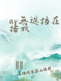 av无遮挡在线播放