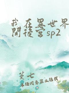 我在异世界迷宫开后宫sp2