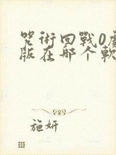 咒术回战0剧场版在哪个软件可以看