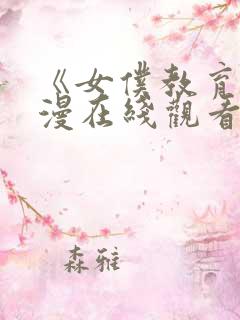 《女仆教育》动漫在线观看