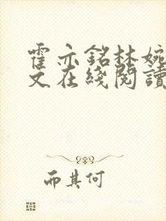 霍亦铭林婉兮全文在线阅读