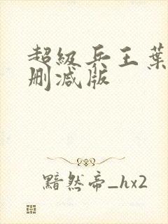 超级兵王叶谦未删减版