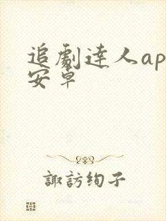 追剧达人app安卓