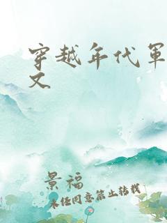 穿越年代军婚爽文