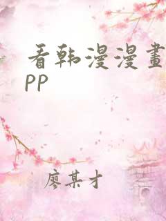 看韩漫漫画的app