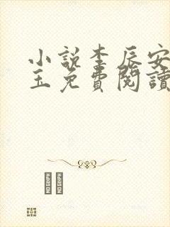 小说李辰安赵玲玉免费阅读