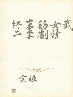 终末的女武神第二季剧情