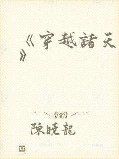 《穿越诸天万界》