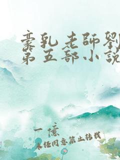 豪乳老师刘艳 第五部小说