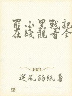 罗小黑战记动漫在线观看全集免费播放