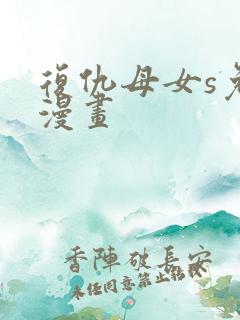 复仇母女s免费漫画