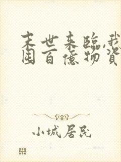 末世来临,我靠囤百亿物资躺赢txt