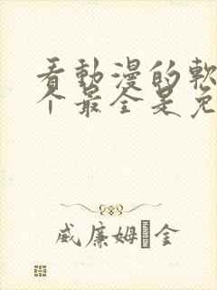 看动漫的软件哪个最全是免费的下载