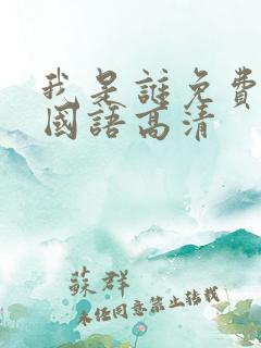 我是谁免费观看国语高清