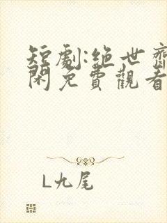 短剧:绝世齐等闲免费观看